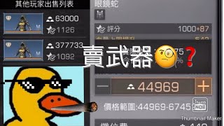 【明日之後】教你如何賣武器😛，你是貴賓我才說給你聽🤫【鴨鴨】