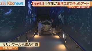 海洋ごみでクジラのオブジェ、マリンワールドに展示