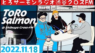 第27回 とろサーモンの冠ラジオ「枠買ってもらった」ゲスト 中山功太