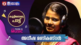 KOOTTINORU PATTU | കൂട്ടിനൊരു പാട്ട് |അനീഷ മണികണ്ഠൻ   31-05-2024 @ 04:10PM Live Musical Prog