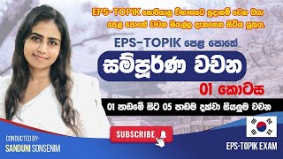 කොරියන් Eps Topik  විභාගයට ලියන සියලු දෙනා  පෙළ පොතේ සම්පූර්ණ වචන මාලාව දැන සිටිය යුතුය.  01 කොටස