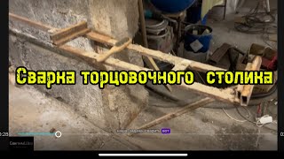 Сборка и сварка торцовочного стола #сантимшва #сварка #welder #сварщики #сварщикивыезд #welding