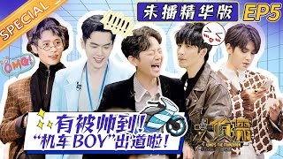 《大侦探7未播精华版》EP5：男人至死是少年！张若昀黄明昊“机车BOY”出道啦！何炅大张伟吴昕“嘴碎”三人组吐槽魏晨Who's the murderer S7 BTS Version丨Mango TV