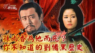 孫尚香為他而死？ 你不知道的劉備黑歷史 --@57History 網路獨播版精華