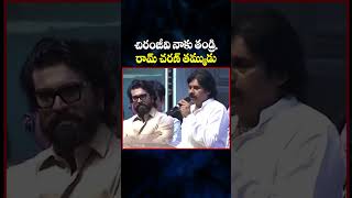 చిరంజీవి నాకు తండ్రి, రామ్ చరణ్ తమ్ముడు #pawankalyan #chiranjeevi #ramcharan