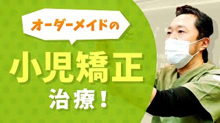 オーダーメイドの小児矯正治療に密着！【目白ヶ丘デンタルクリニック・矯正歯科】