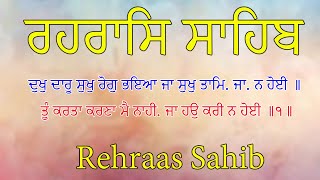 ਸ਼ਾਮ ਵੇਲੇ ਦਾ ਪਾਠ | ਰਹਿਰਾਸ ਸਾਹਿਬ | Rehras Sahib Da Path | Evening Prayer | ਰਹਿਰਾਸ ਸਾਹਿਬ ਦਾ ਪਾਠ