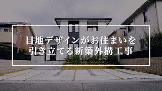 遊び心あふれる目地デザインが爽やかな新築外構工事【ガーデンプラスの外構実例】