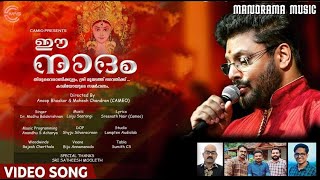 Ee Naadam | Video Song | Madhu Balakrishnan | Sreenath Nair | Laiju Saarangi | Devotional Song