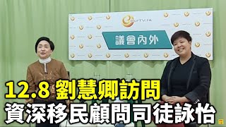 【直播】12.8  劉慧卿訪問資深移民顧問司徒詠怡 討論香港人移民外地的情況