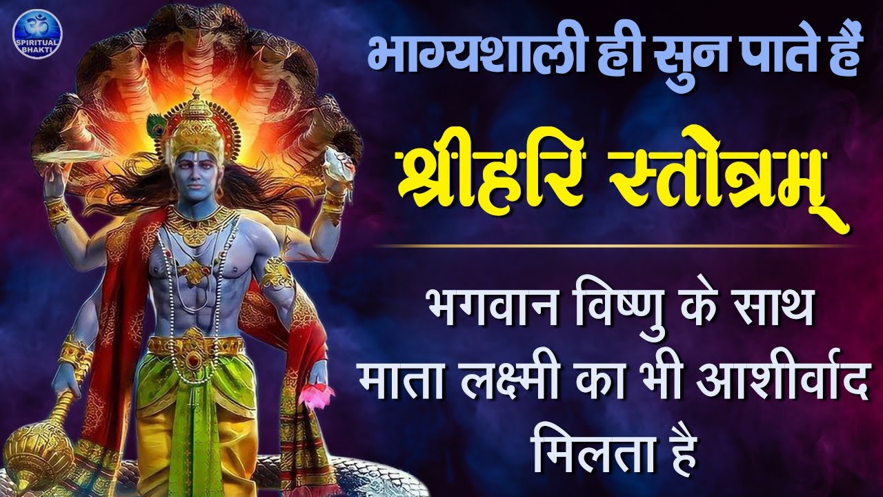 Hari Stotram || श्री हरी स्तोत्रम || Powerful Mantra Of Lord Vishnu ...