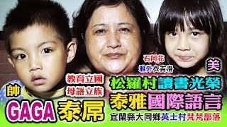 讀書富強，知識力量GAGA(泰雅神族國際語言)：石阿花54歲(雅外-衣吉洛)+黃千易5歲(亞衛-阿龍)英士村人(梵梵部落)大同鄉(松羅小吃店)松羅村宜蘭