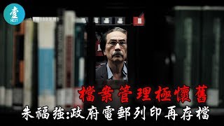 【下世唔做樹】檔案管理極懷舊  朱福強：政府電郵列印再存檔