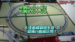 【鉄道模型】【HOゲージ / 16番】大径曲線線路を使用！側線と踏切以外は曲線の複線のレイアウトに、電気機関車+貨車と気動車を走らせる！