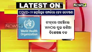 କରୋନା ଭାଇରସର ଉତ୍ପତ୍ତିସ୍ଥଳ ସମ୍ପର୍କରେ ଗବେଷଣା ପାଇଁ ଚୀନ୍‌ରେ ପହଞ୍ଚିଲେ WHOର ଦୁଇ ଜଣିଆ ବିଶେଷଜ୍ଞ ଦଳ