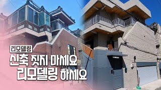 신축 짓지 마세요! 리모델링 하세요!!! | 아름다운 나의 집 | 남산동 단독주택 리모델링