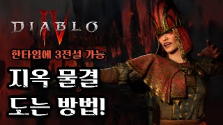 [디아블로4] 지금까지 그냥 지옥 물결을 도셨다면 정말 잘못된 방법으로 돌고 계신 겁니다.