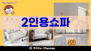 완벽한 2인용 쇼파 추천! 구매 전 반드시 봐야 할 리뷰 영상