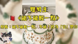 畫家溫柔攻X黑道受！逃了5年以後，竟然和他重逢了，你能不能輕一點啊！不能，因為「它」很想你！#妮醬爽文#一口氣看完系列 #戀愛 #小甜文 #雙男主角