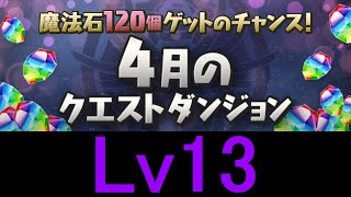 【#4月クエストダンジョン】Lv13にウルフデイトナで攻略！！【パズドラ】