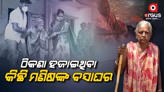 ଠିକଣା ହଜାଇଥିବା କିଛି ମଣିଷଙ୍କ ବସାଘର