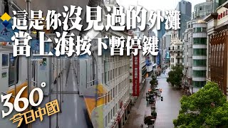 上海百年僅見!空無一人的外灘、南京路.抗疫總動員,決戰在每個巷道!上海啟動最大規模核酸檢測 ｜360°今日中國 @中天新聞CtiNews