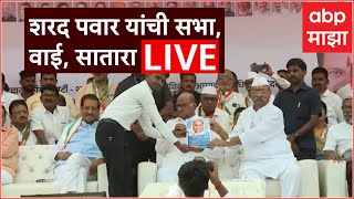 Sharad Pawar Wai, Satara LIVE | मोदींच्या सभेला उत्तर; शरद पवार साताऱ्यातून लाईव्ह | ABP Majha LIVE