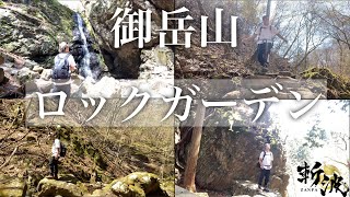 【御岳山】⛰️御岳山ロックガーデン、綾広の滝✨