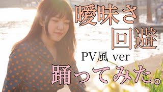 【PV風】曖昧さ回避【踊ってみた。】