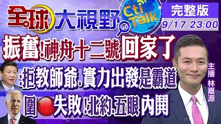 【全球大視野】神舟十二號順利返地球 三位航天英雄凱旋歸來 @全球大視野Global_Vision  20210917完整版