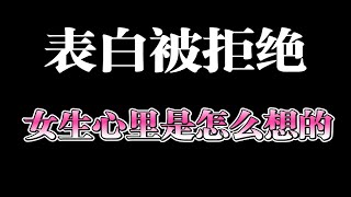 表白被拒绝，女生心里是怎么想的