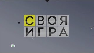 Своя игра (10.03.2024) © НТВ