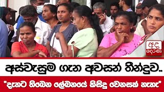 අස්වැසුම ගැන අවසන් තීන්දුව..\