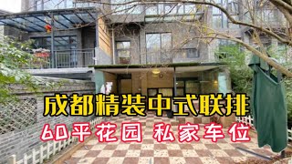 成都139平精装中式联排，超大主卧，60平院子，南北通透，私家车位