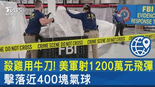 殺雞用牛刀! 美軍射1200萬元飛彈 擊落近400塊氣球｜TVBS新聞 @internationalNewsplus