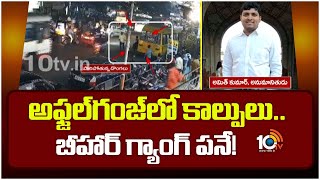 Bihar Gang Hulchul in Hyderabad | అఫ్జల్‌గంజ్‌లో కాల్పులు..బీహార్ గ్యాంగ్ పనే! | 10TV News