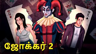 ஜோக்கர் 2 | Joker 2 | Stories in Tamil | Tamil Horror Stories | Tamil Stories | Bedtime Stories