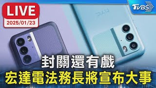 【LIVE】封關還有戲 宏達電法務長將宣布大事