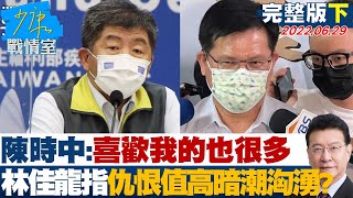 【完整版下集】陳時中：喜歡我的也很多 林佳龍指”仇恨值高”暗潮洶湧? 少康戰情室  20220629