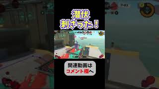 【キル集】潜伏刺さった！ / 待ち受けるのはカニタンク【Splatoon3 / スプラトゥーン3】#shorts