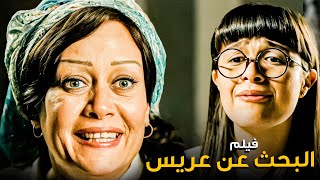 ياسمين عبدالعزيز في الفيلم ده كانت بتدور على عريس 😂​🤣​ | فيلم البحث عن عريس