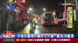 手機充電爆炸釀民宅火警?警消:待釐清