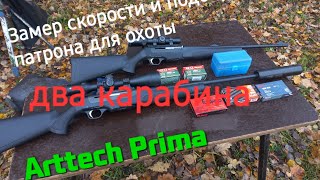 Два карабина Arttech Prima 308win. Подбор патрона и замер скорости!!!