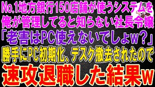 【スカッと総集編】No.1地方銀行150店舗が使う顧客管理システムを俺が管理してると知らない社長令嬢「老害はPCも使えないでしょw？」勝手にPCを初期化、デスクを撤去されたので速攻退職した結果w