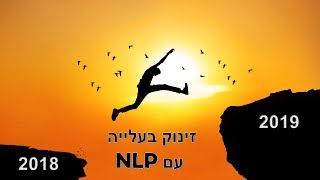 NLP זינוק בעליה