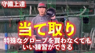 守備上達間違いなし！！当て取りを練習すればワンランク上の守備の境地にたどり着ける！！特別なグローブを購入する必要はなし！！自作のグローブの作り方も紹介！！ver.CM