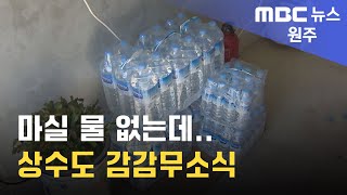 2024. 11. 14 [원주MBC] 마실 물 없는데.. 상수도 감감무소식