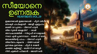 SEEYONE UNARUKA | സീയോനെ ഉണരുക | HEARTBEATS | MALAYALAM SUPER HIT CHRISTIAN DEVOTIONAL SONGS