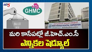 GHMC Elections Schedule 2020: మరి కాసేపట్లో జీహెచ్ఎంసీ ఎన్నికల షెడ్యూల్.. | TV5 News