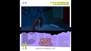 제25회 대구단편영화제 | 곰팡이 Trailer